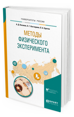 

Методы Физического Эксперимента. Учебное пособие для Вузов