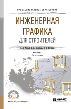 

Инженерная Графика для Строителей 2-е Изд. пер. и Доп.. Учебник для СПО