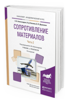 

Учебник и практикум Сопротивление Материалов Часть 2 в 2 частях Для академ. бакалавриата