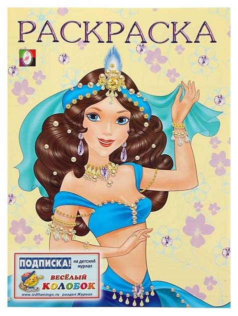 

Раскраска. Восточная царевна