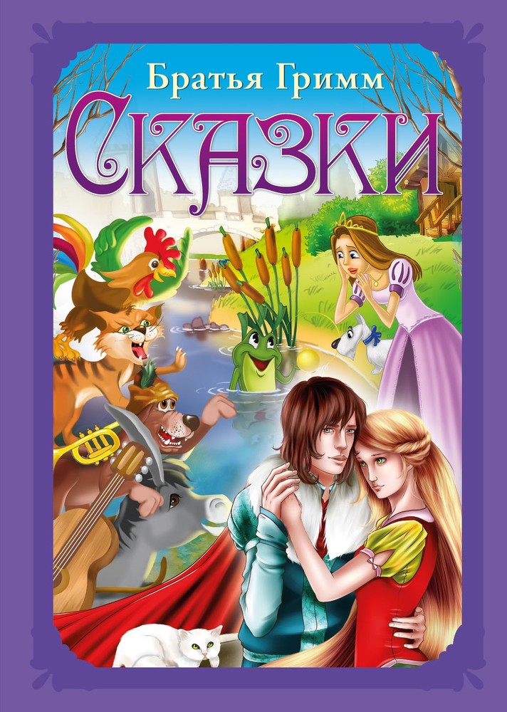 

Волшебные сказки. Гримм Я. и В.