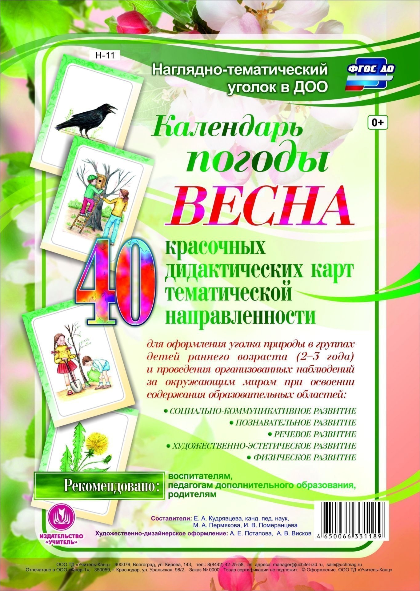 

Календарь погоды. Весна. наглядно-Тематический комплект. Фгос До