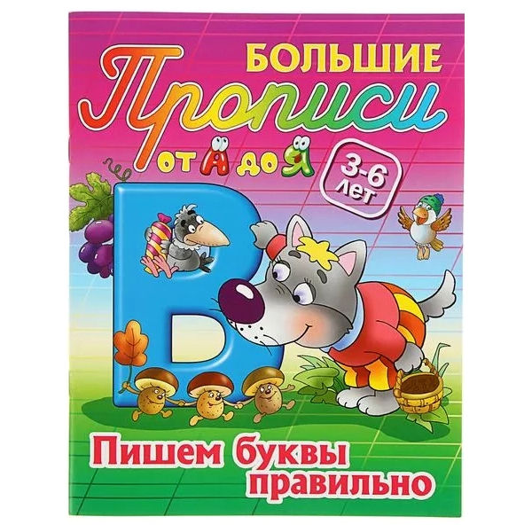 

Большие пропис и От А до Я. пишем Буквы правильно. 3-6 лет.