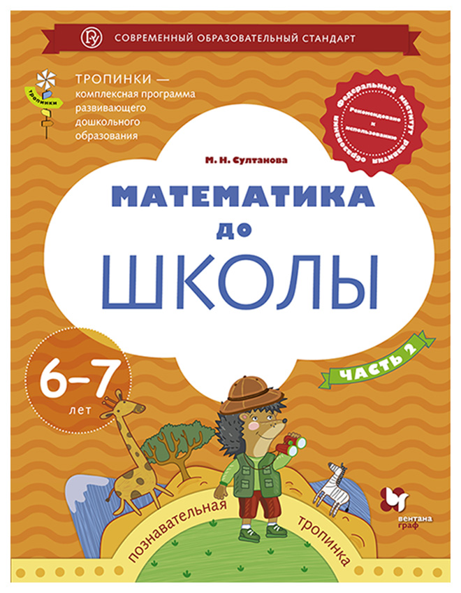 

Математика до Школы, 6-7 лет, Рабочая тетрадь Ч.2