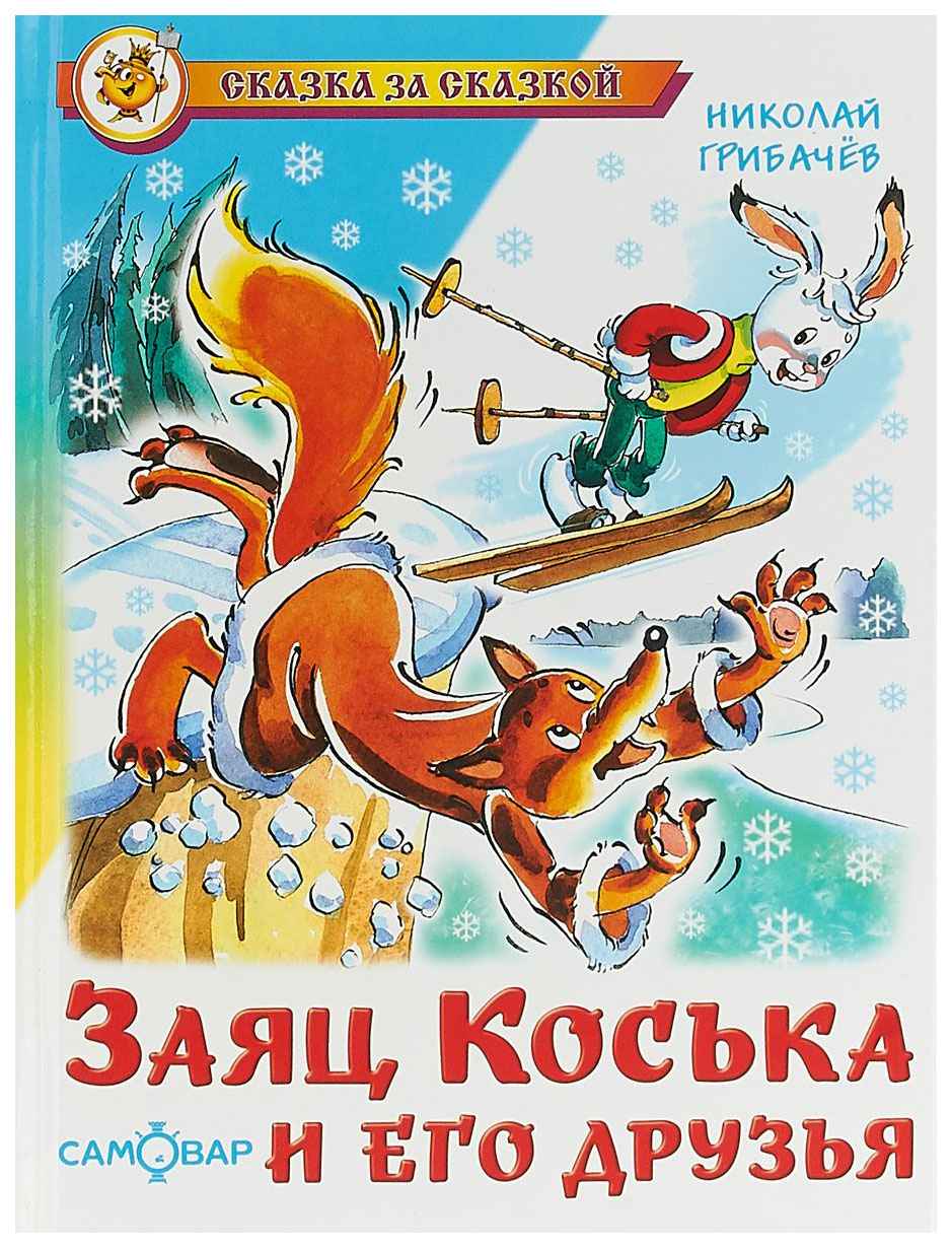 Книга заяц Коська и его друзья
