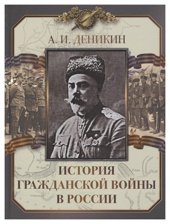 фото Книга деникин. история гражданской войны в росси и абрис олма