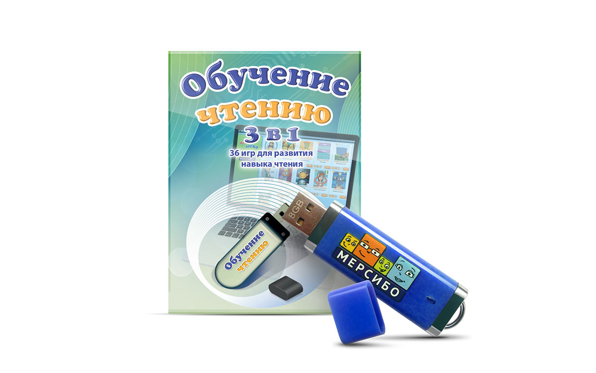 

Развивающие игры на USB Мерсибо 3 в 1: Обучение чтению