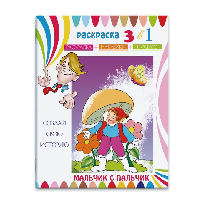 

Раскраска-сказка с цв. наклейками Феникс+ Мальчик с пальчик23830/15
