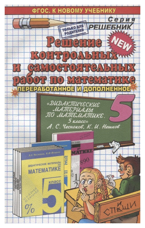 

Реш,контр,и сам,раб, мат,5,Чесноков, ФГОС (к новому учебнику)