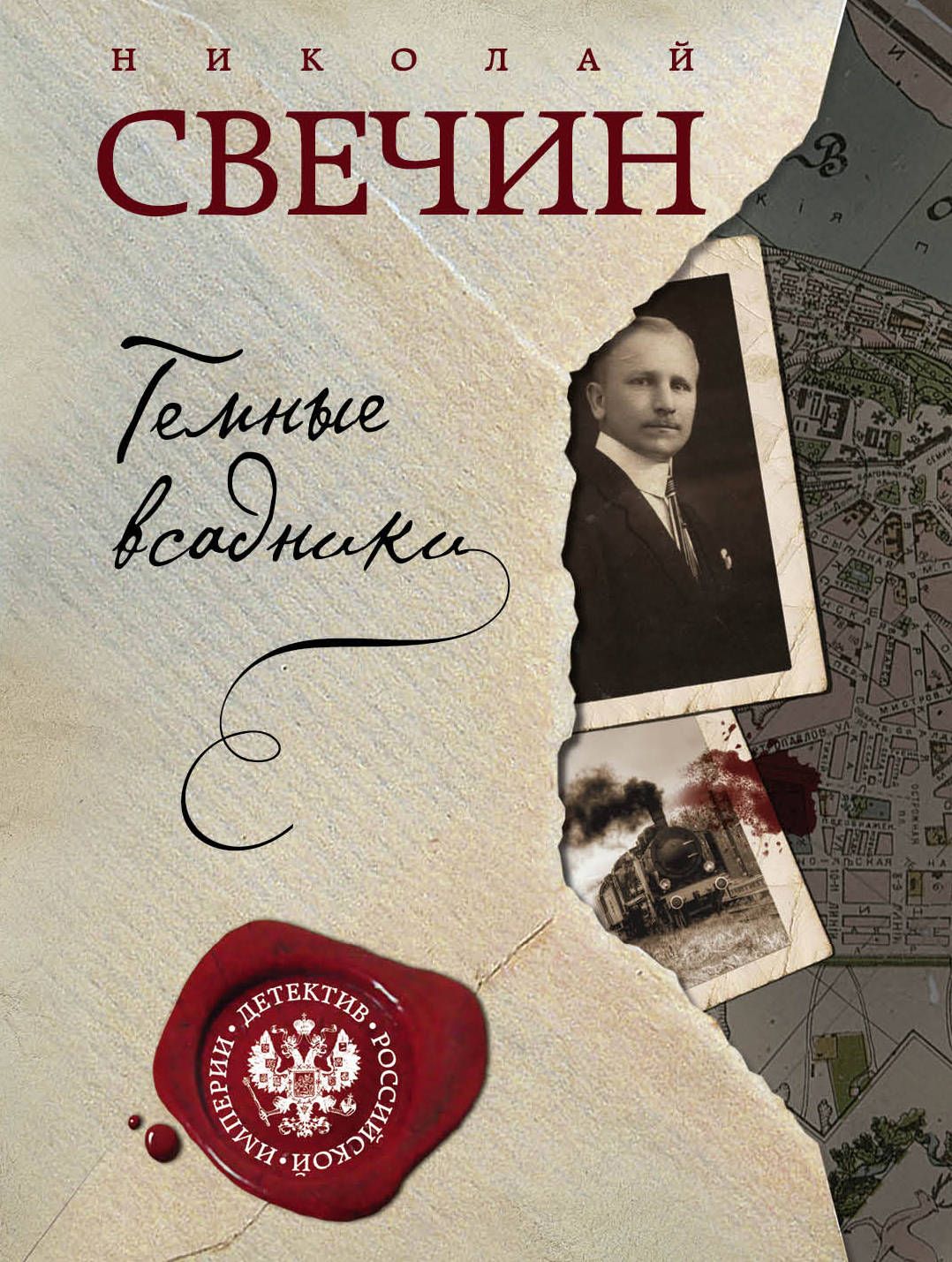 фото Книга темные всадники эксмо