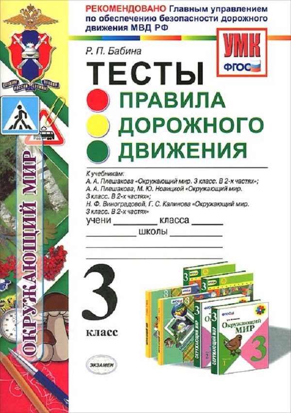 

Умк правила Дорожного Движения. тесты. 3 кл. Гуобдд Мвд Рф. Бабина. (Фгос).