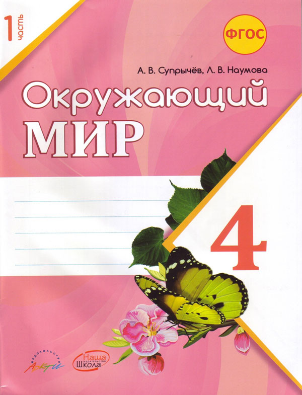 

Окружающий мир 4 класс Рабочая тетрадь в 2-х ч. Часть1. К учебнику Плешакова.