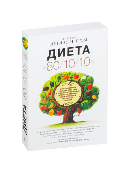 фото Книга диета 80/10/10 ориенталия