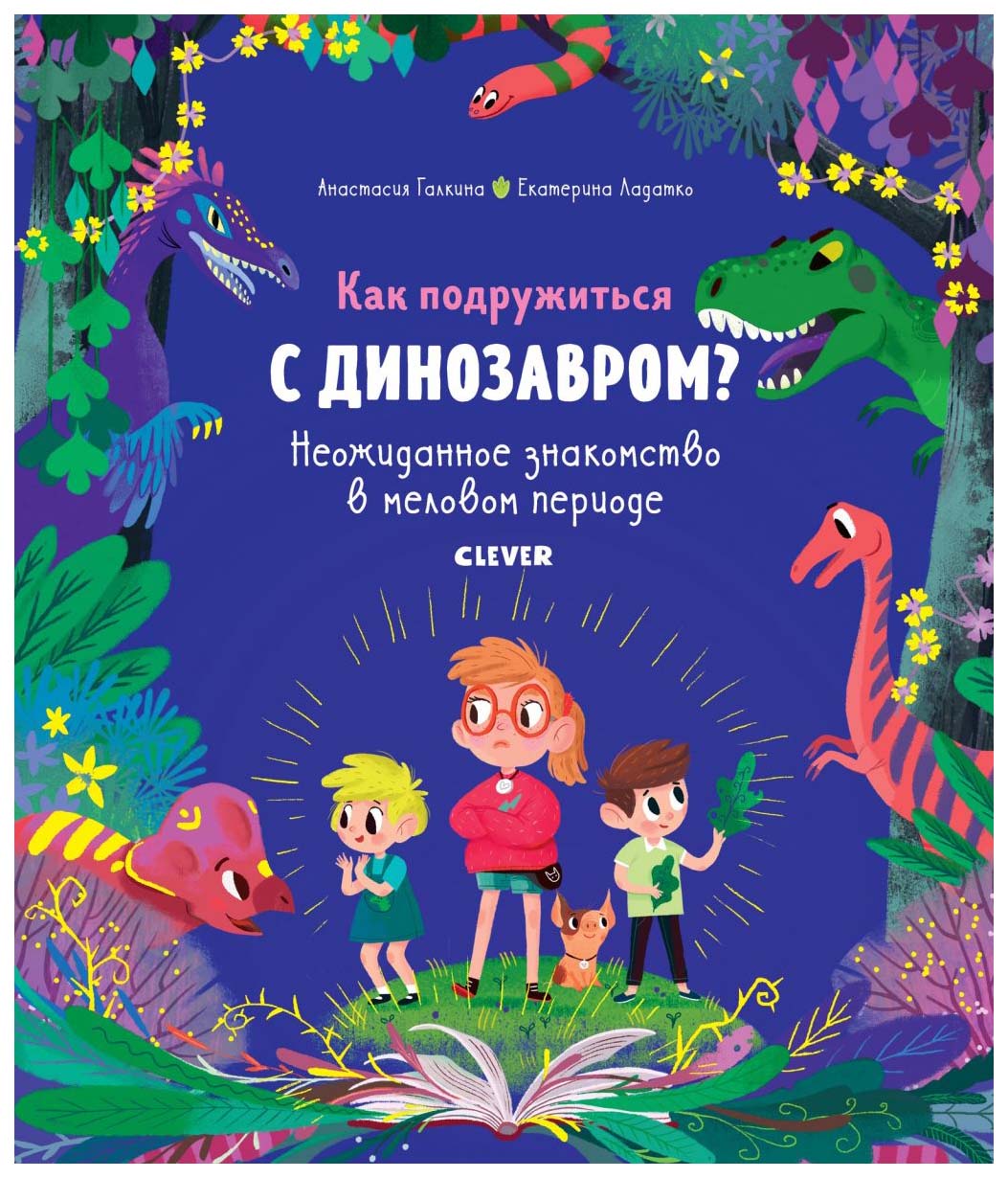 фото Книга "как подружиться с динозавром? неожиданное знакомство в меловом периоде" clever