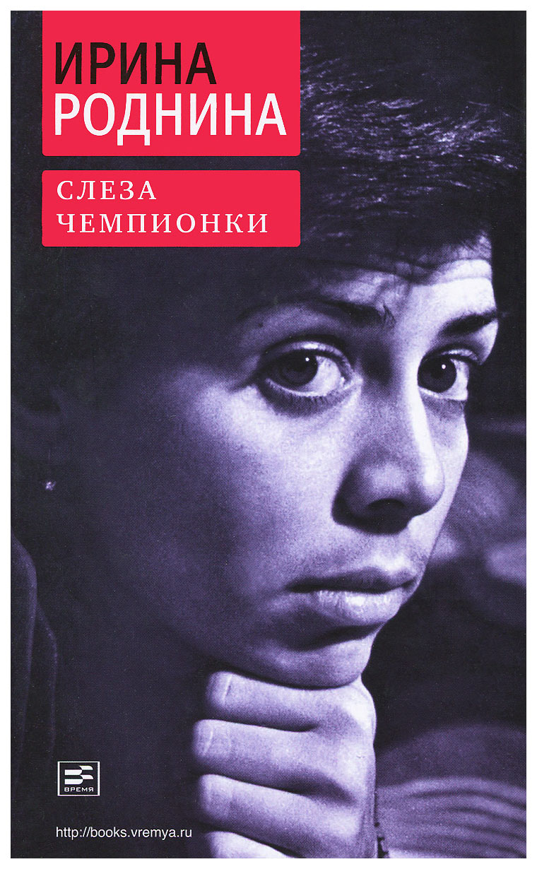 фото Книга время роднина и. "слеза чемпионки"