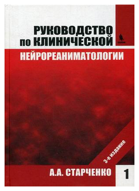 фото Книга руководство по клинической нейрореаниматологии. в 2-х х. 1 бином. лаборатория знаний