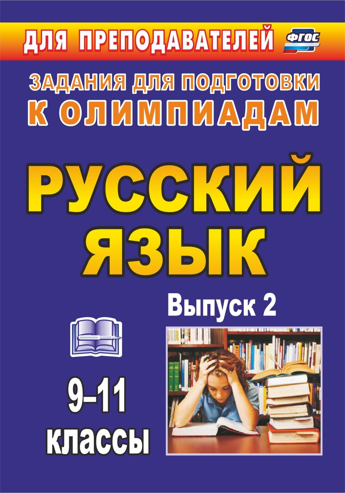 

Олимпиадные задания по русскому языку. 9-11 классы. Выпуск 2