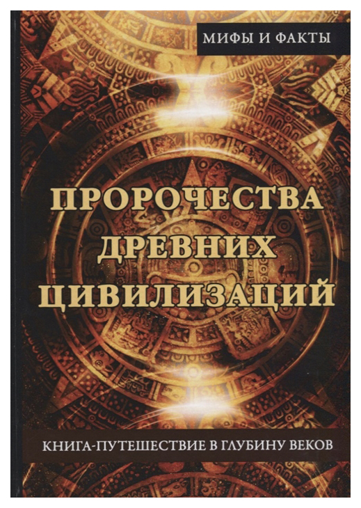 

Книга Олимп Бардина Е. пророчества Древних Цивилизаций...