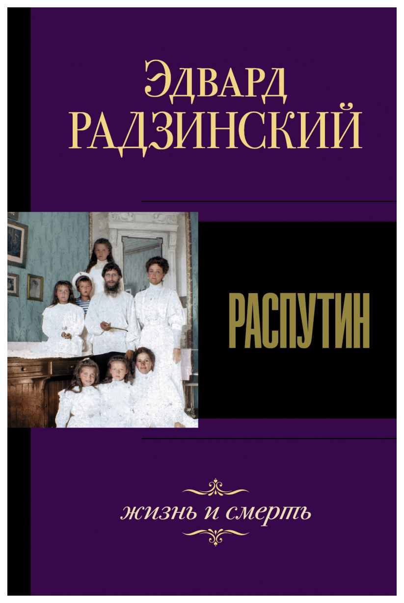 

Книга Распутин. Жизнь и смерть