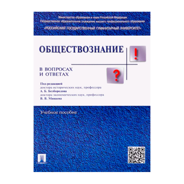 

Обществознание В Вопросах и Ответах, Уч, пос