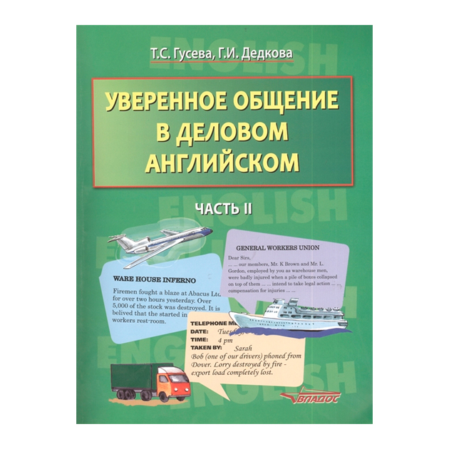 

Уверенное общение в деловом английском. В 2-х частях. Часть…