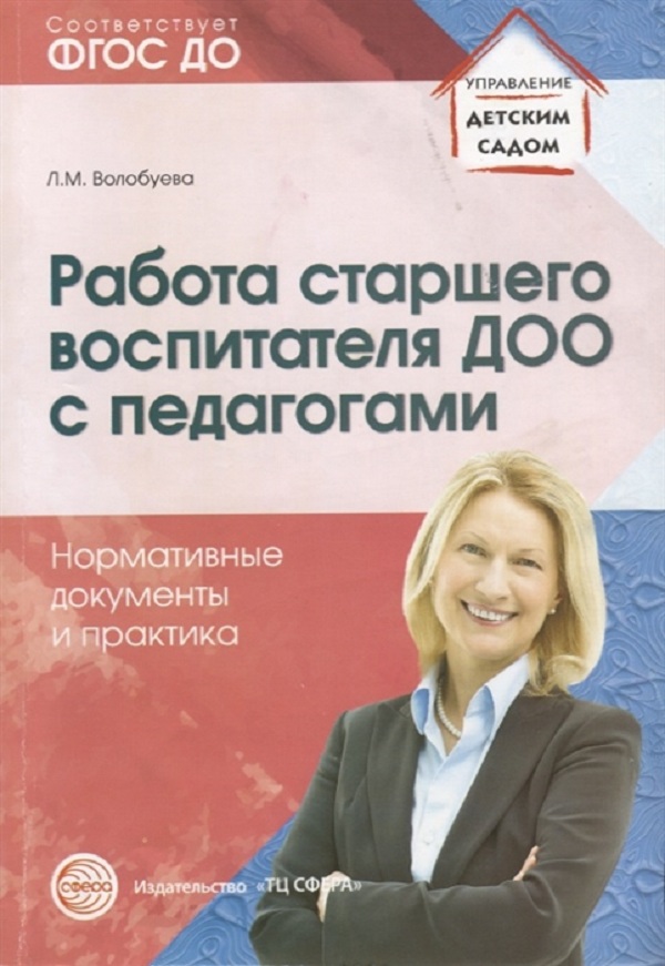 

Волобуева. Работа Старшего Воспитателя Доо С педагогам и Нормативные Документы и практика.