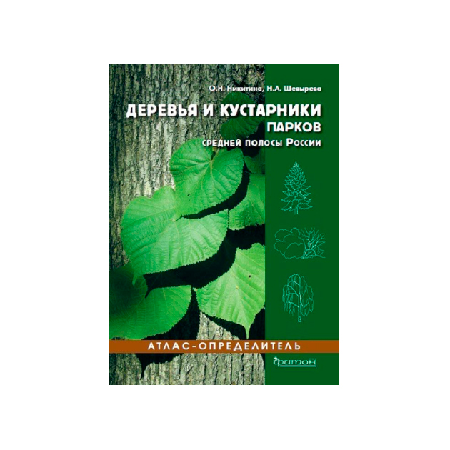 фото Книга атлас-определитель. деревья и кустарники парков средней полосы россии фитон+