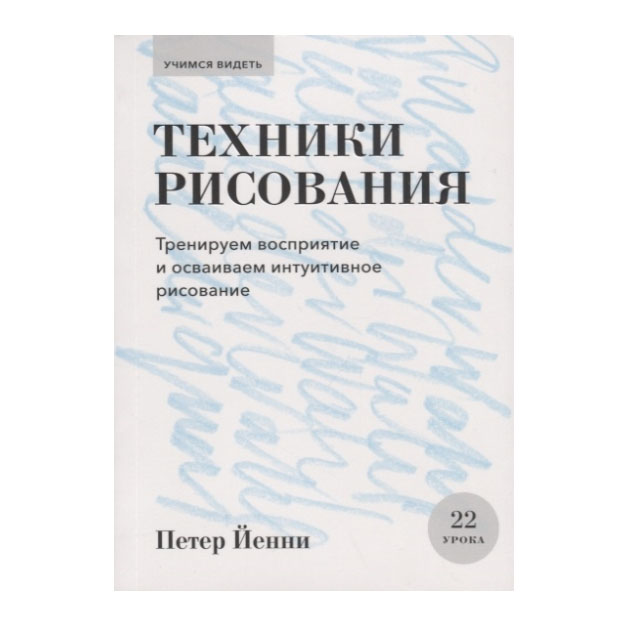 фото Книга техники рисования. тренируем восприятие и осваиваем интуитивное рисование манн, иванов и фербер