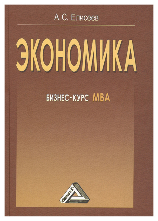 

Книга Книга Дашков и К Елисеев А. "Экономика: бизнес-курс МВА" 3-е издание