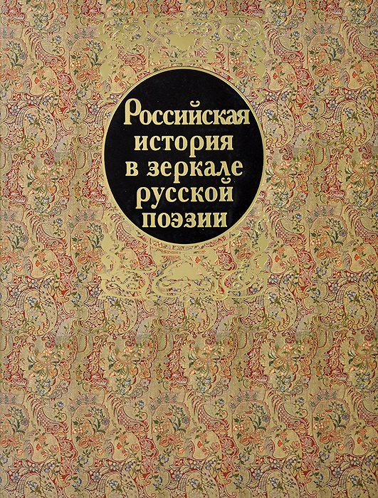 

Книга Российская История В Зеркале Русской поэзи и Россия Романовых В Исторических песнях