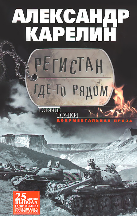 фото Книга регистан где-то рядом. докуметальная проза. повести и рассказы центрполиграф