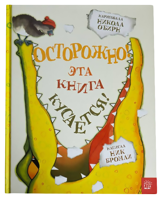 

Осторожно! Эта книга кусается!