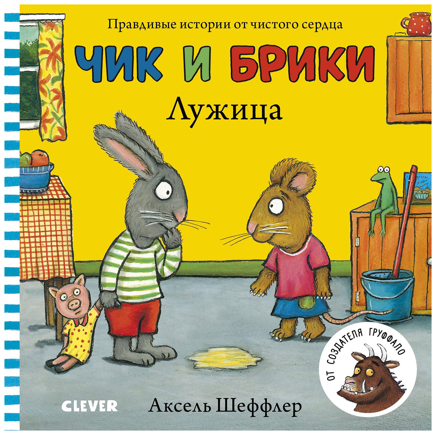 Книга Чик и Брики. Лужица 100025770559