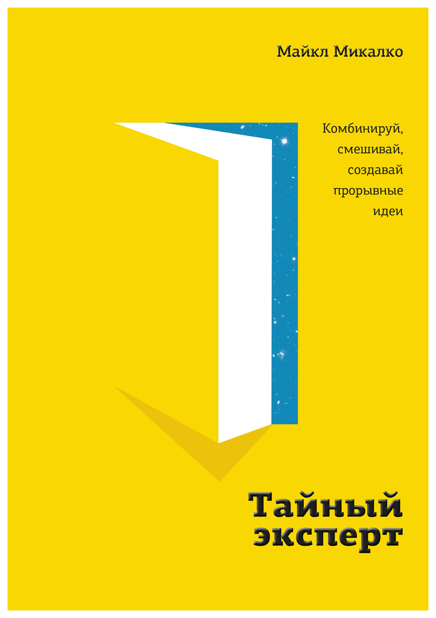 фото Книга тайный эксперт. комбинируй, смешивай, создавай прорывные идеи миф