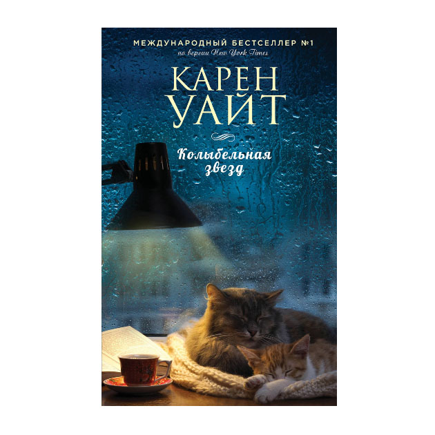 

Книга Колыбельная Звезд