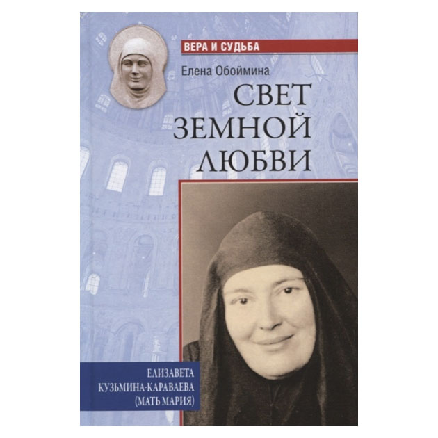 фото Книга свет земной любв и елизавета кузьмина-караваева (мать мария) вече