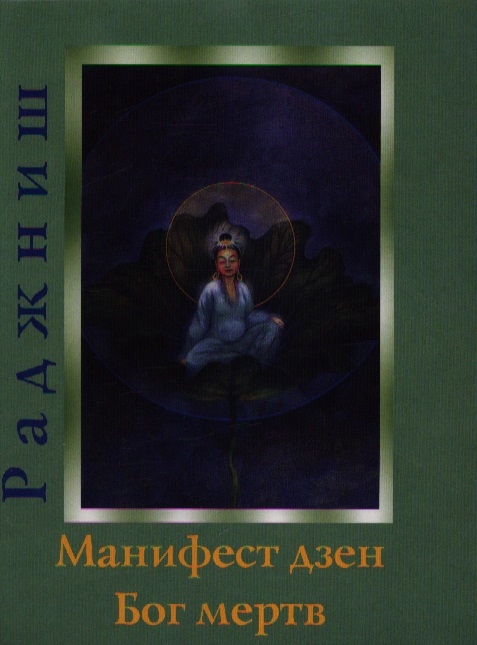 

Книга Манифест дзен. Бог мертв