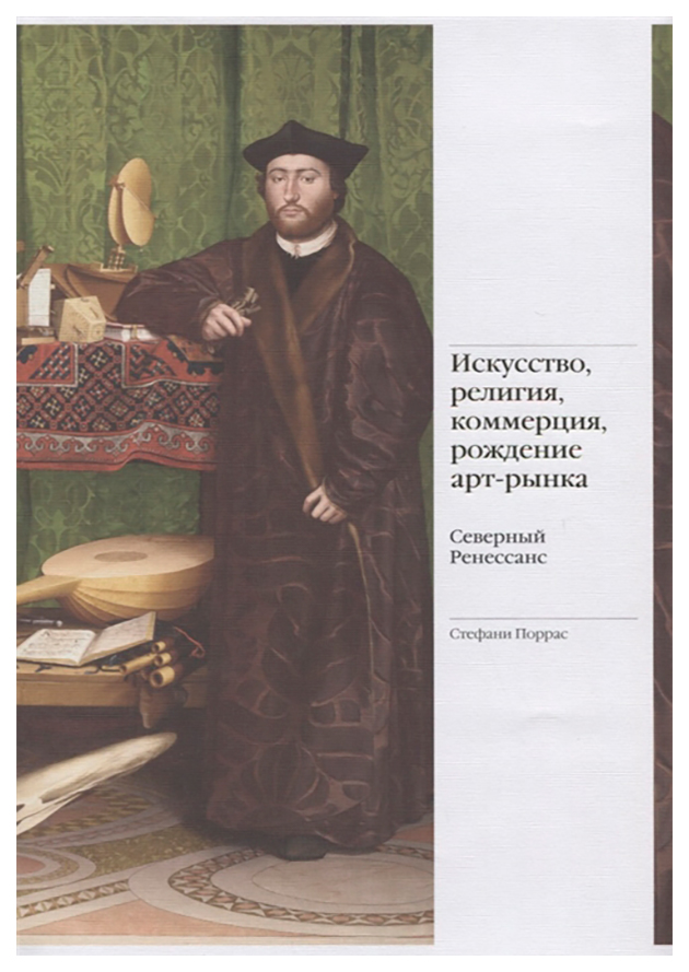 

Книга Искусство, религия, коммерция, рождение арт-рынка. Северный ренессанс