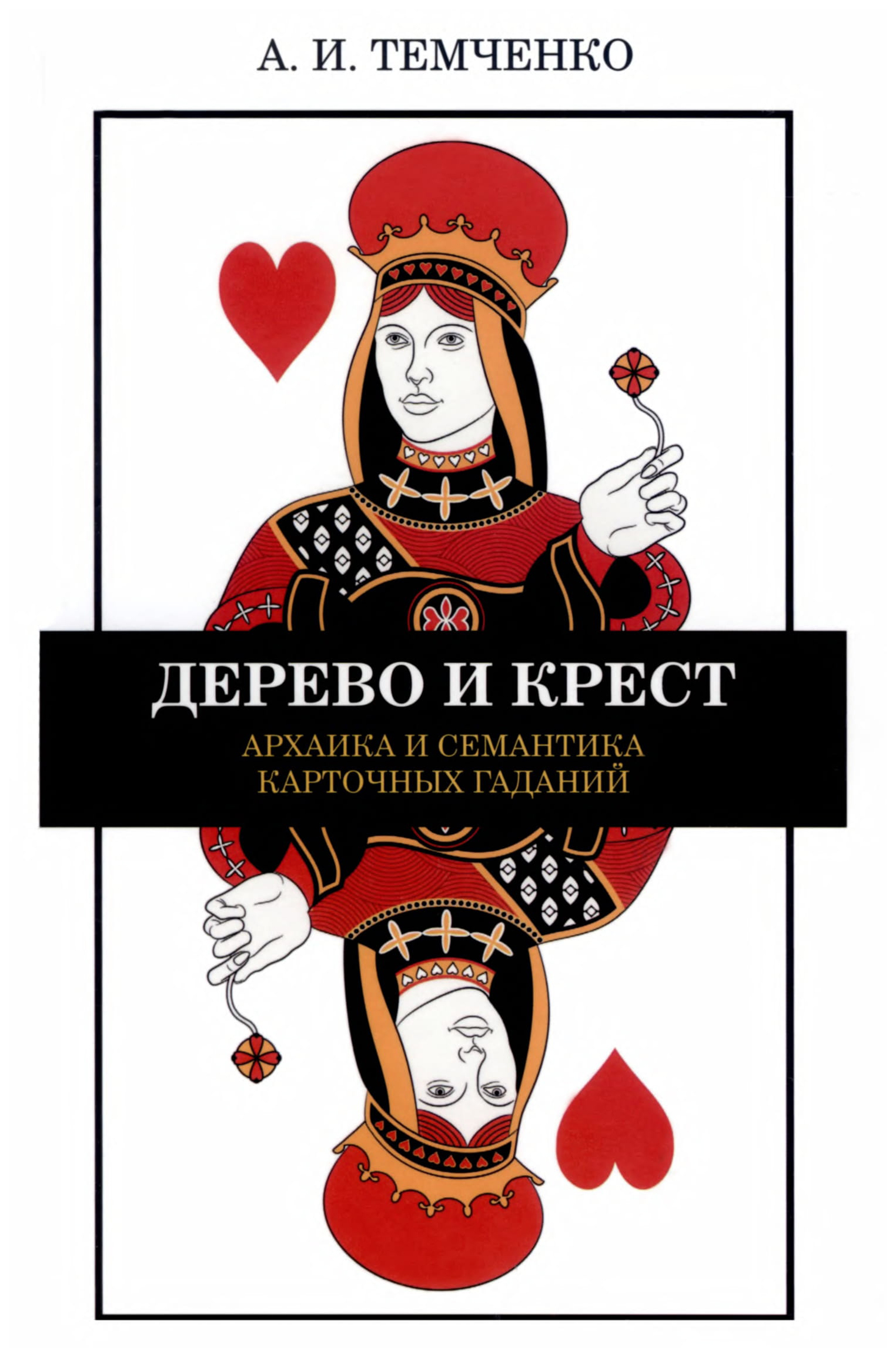 

Книга Владимир Даль. Дерево и крест. Архаика и семантика карточных гаданий