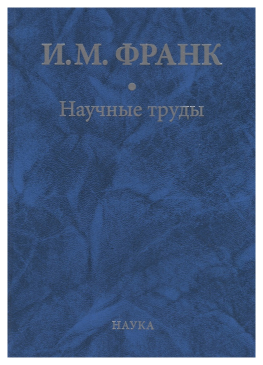 

Наука Научные труды. В 2-х книгах. Книга 2
