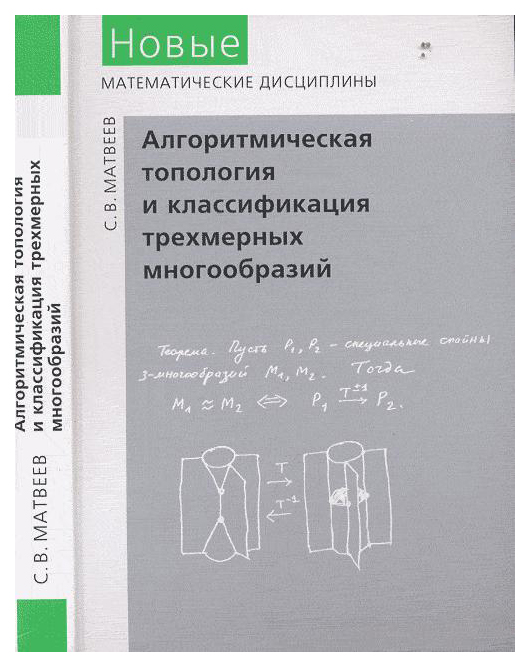 

Алгоритмическая Топология и Классификация Трехмерных Многообразий