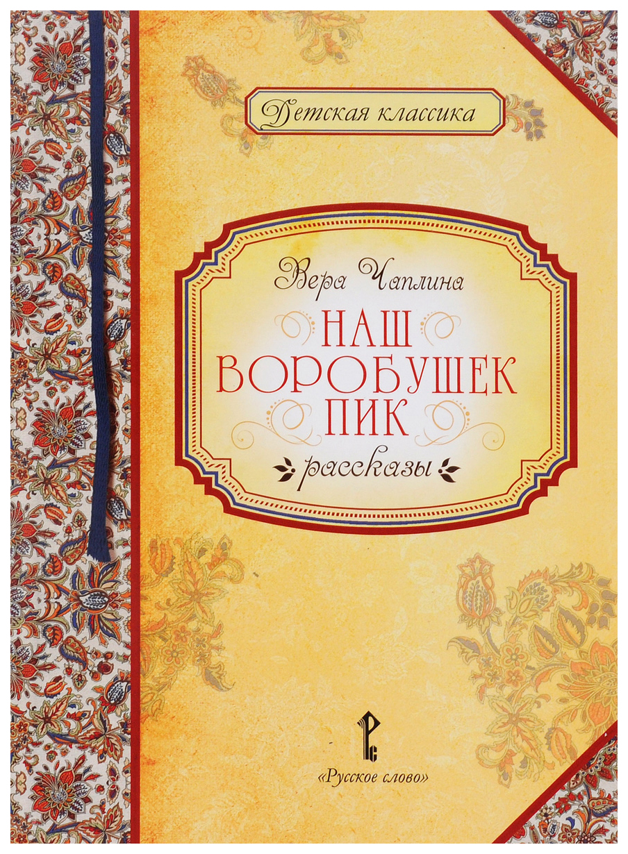 

Наш воробушек Пик. Рассказы