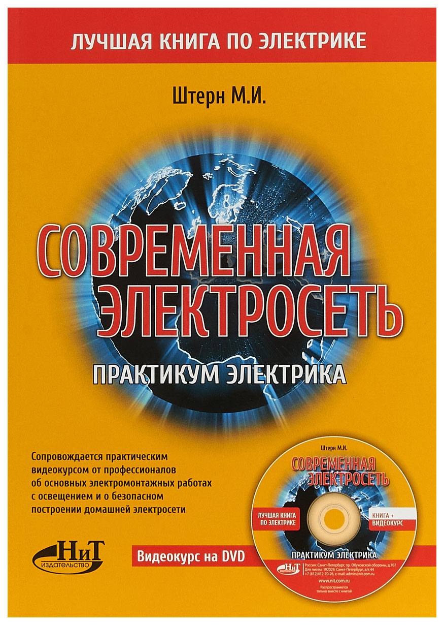 

Книга Наука и Техника. Современная электросеть. Практикум электрика (+ DVD)