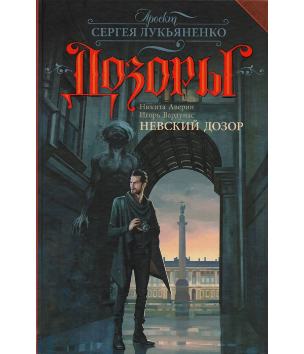 

Невский Дозор