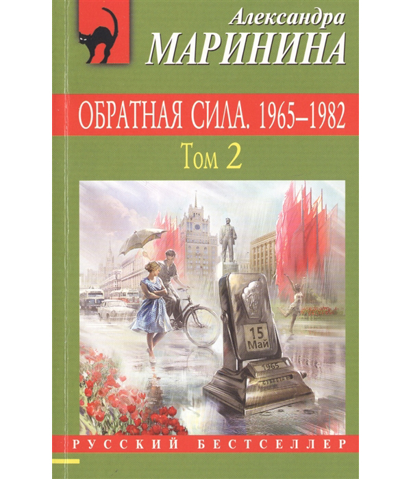 

Книга Обратная сила, Том 2, 1965 - 1982