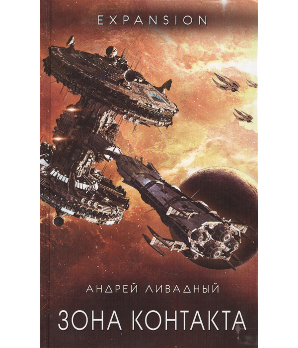 

Книга Зона Контакта