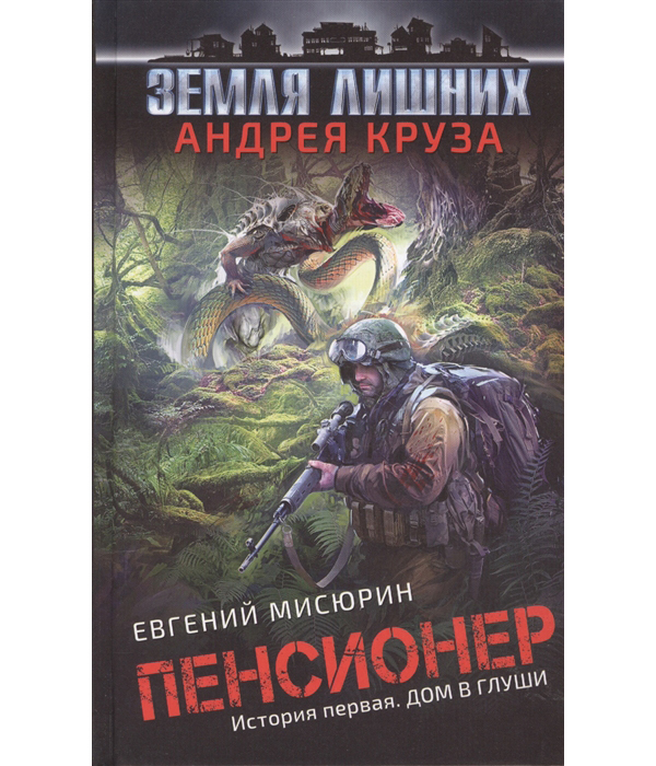 

Пенсионер, История первая, Дом в глуши
