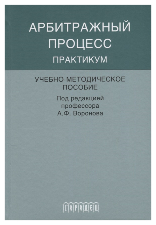 

Арбитражный процесс: Практикум