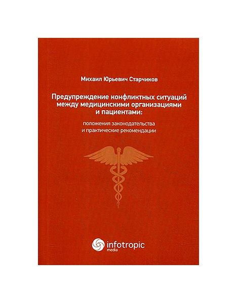 

Предупреждение конфликтных ситуаций между медицинскими организациями и…