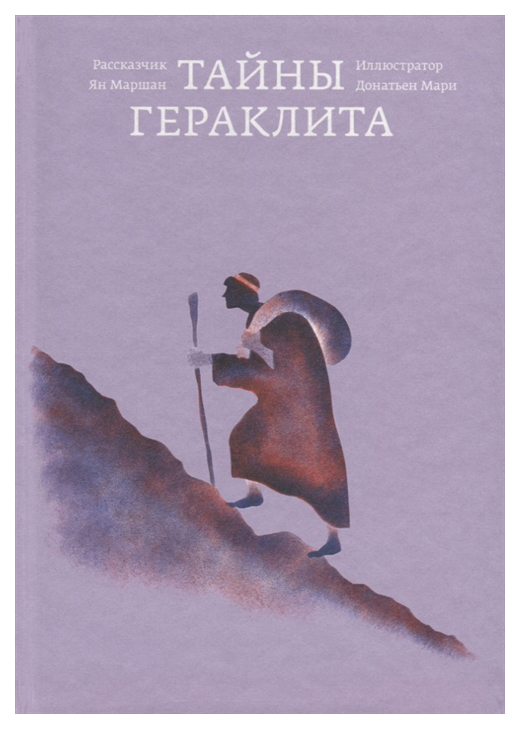 

Тайны Гераклита